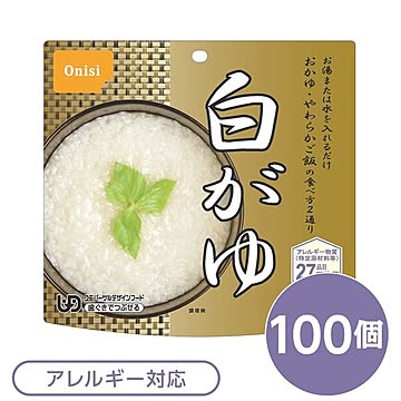 【尾西食品】 アルファ米/保存食 【白がゆ 100個セット】 日本災害食認証 日本製 〔非常食 アウトドア 備蓄食材〕【代引不可】