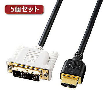 5個セット サンワサプライ HDMI-DVIケーブル KM-HD21-10KX5 管理No. 4589452968589