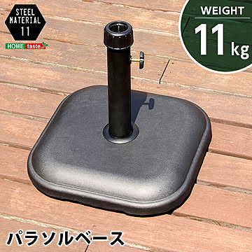 パラソル使用時の必需品【パラソルベース-11kg-】パラソルベース パラソル パラソルスタンド 11kg ガーデン 角型 四角 ガーデンファニチャー ベース 重り ベランダ テラス パラソルベース