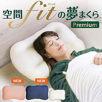 空間FITの夢まくらプレミアム 全3色 SMHW001