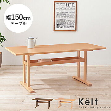 ダイニングテーブル幅150cm【Kelt】ケルト