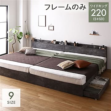 ワイドキング 220S+SD ベッドフレーム ストーングレー 収納付き 引き出し付き 棚付き