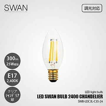 LED SWAN BULB 2400 CHANDELIER SWB-LDC3L-C35-24 (調光対応) / E17 300lm 25W相当 2400K クリア 電球色 シャンデリア球