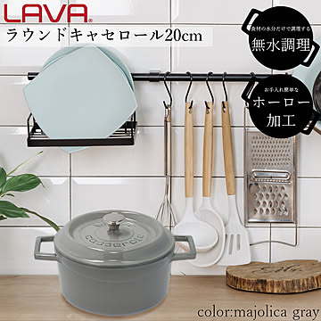 LAVA 鋳物 ホーロー 鍋 ラウンドキャセロール 20cm ラバ ラヴァ トルコ