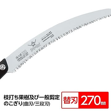 枝打ち 果樹及び一般剪定鋸/ノコギリ 【替刃 270mm】 曲刃 三段刃 『侍大将』 GCW-271-LMH 〔切断用具 プロ用 園芸 庭いじり〕