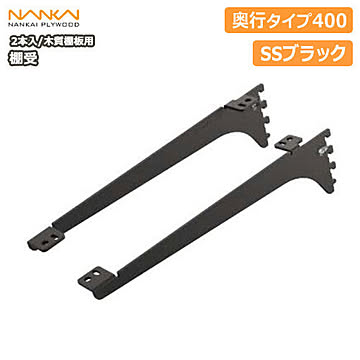 棚受（木質棚板用）アームハング棚柱SS対応・2本入、SS、奥行タイプ400（SS-MD40） 南海プライウッド NANKAI