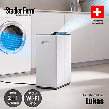 Stadler Form スタドラーフォーム Lukas Air dehumidifier 空気清浄除湿機 ルーカス Wi-Fi対応 コンプレッサー方式 除湿乾燥機 空気清浄機 部屋干し 室内干し