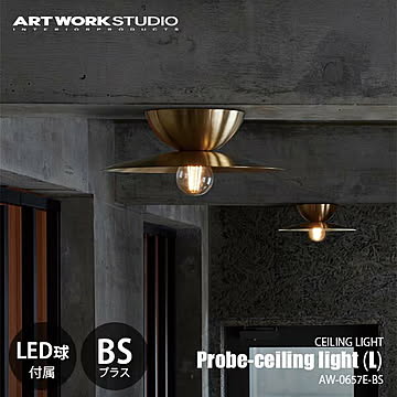 Probe-ceiling light (L)-BS プルーブシーリングライト (L) ブラス (LED球付属) AW-0657E-BS シーリングランプ 天井照明 60W相当×1灯 白熱球可