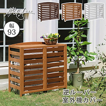 逆ルーバー室外機カバー 幅93 「AIRNA（エアナ）」【 エアコンカバー 簡単組立 日よけ 省エネ 排熱 節電 節約 棚 ガーデン 目隠し 木製 天然木 園芸 庭 ベランダ バルコニー DIY