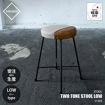SIKAKU シカク TWO TONE STOOL LOW ツートーンスツール ロー 11303 イス 椅子 いす 本革 帆布 キャンバス クロカワ鉄