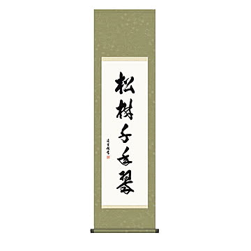 掛け軸 松樹千年翠 吉村清雲 44.5x164cm 三幸