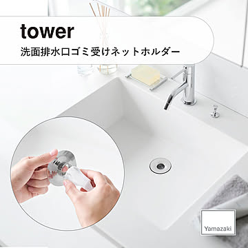 tower タワー(山崎実業) 洗面排水口ゴミ受けネットホルダー 1681 洗面台 掃除 ステンレス