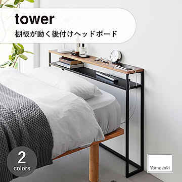 tower タワー (山崎実業) 棚板が動く後付けヘッドボード Headboard With Movable Shelves ベッドサイド 収納 玄関 スリム 飾り棚 木製 スチール