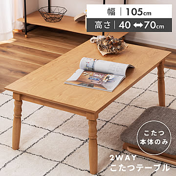 東谷 こたつ テーブル 幅105cm 105×60 長方形 木製 継脚 高さ変更 KT-118NA
