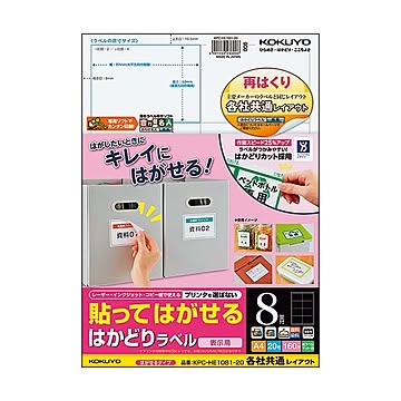 （まとめ）コクヨ 貼ってはがせるはかどりラベル(各社共通レイアウト) A4 8面 69×97mm KPC-HE1081-20N1冊(20シート) ×5セット