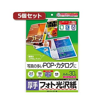 5個セットサンワサプライ カラーレーザー用フォト光沢紙・厚手 LBP-KAGNA4NX5