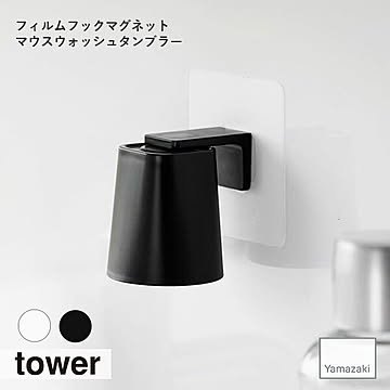 tower タワー(山崎実業) フィルムフックマグネットマウスウォッシュタンブラー コップ収納 タンブラー置き 洗面台 収納 歯磨きコップ マウスウォッシュ ウォーターサーバー 薬用 小さめ