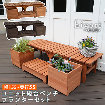 ユニット縁台ベンチ hiyori（ひより） プランターセット（幅155・奥行55）  【 ウッドデッキ 簡単組立 縁側 DIY 木製 天然木 庭 ベランダ マンション おしゃれ ガーデン 屋外
