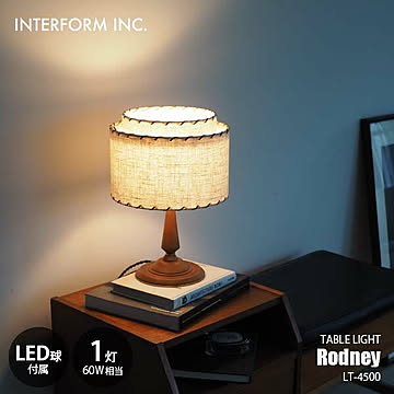 INTERFORM インターフォルム Rodney ロドニー テーブルライト (LED球付属) LT-4500 テーブルランプ デスクライト デスクランプ 卓上照明 白熱球可 E26 60W相当×1灯