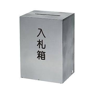 コレクト 入札箱 鍵付 ステンレス製 M-511