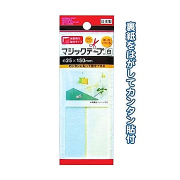 マジックテープ白粘着剤付25×150mm日本製 12個セット 29-563