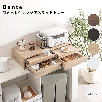 Dante（ダンテ） 引き出し付レンジ下スライドトレー 幅80cmタイプ m13599