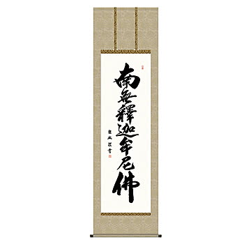 掛け軸 釈迦名号 小木曽宗水 54.5x190cm 三幸