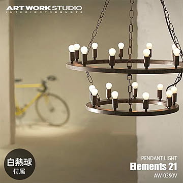 ARTWORKSTUDIO Elements 21 エレメンツ21 (白熱球付属） AW-0390V 天井照明 ペンダントライト ペンダントランプ シャンデリア 〜25W×21 E17 アンティーク