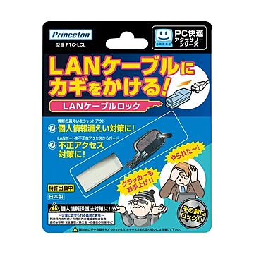 まとめプリンストン LANケーブルロックPTC-LCL 1個×3セット