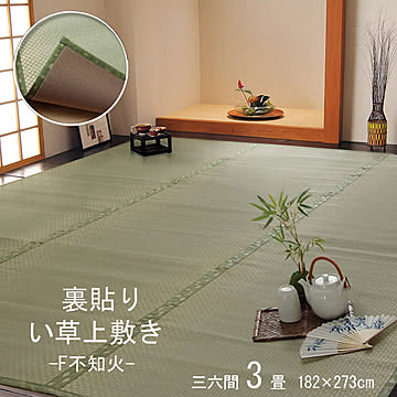 裏ウレタン張りい草カーペット F不知火 三六間3畳 約182×273cm
