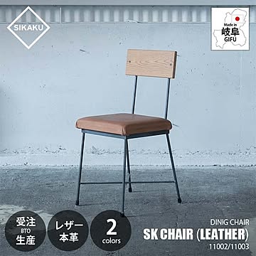 SIKAKU シカク SK CHAIR (LEATHER) SKチェア (本革) 11002/11003 ダイニングチェア イス 椅子 いす カフェ シンプル クロカワ鉄 レザー