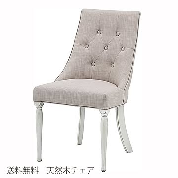 東谷 ダイニングチェア CL-471BE 布張り 幅51 奥行57 高さ90 天然木 チェア 椅子 イス アンティーク調 デザイン ヨーロピアン 猫脚 送料込み