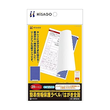 （まとめ） ヒサゴ 簡易情報保護ラベルはがき全面（紙タイプ） OP2410 1冊（20シート） ×5セット