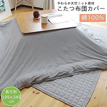 天竺ニット こたつ布団カバー 正方形  約195×195cm 【布団別売】