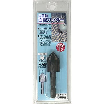 (業務用3個セット) H＆H 六角軸 面取りカッター/先端工具 【サイズ：16mm】 インパクト対応 日本製 CS6-16 〔DIY用品/大工道具〕