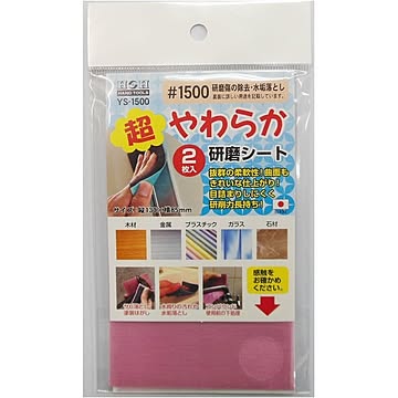 （業務用10セット）H＆H 超やわらか研磨シート/研磨材 【2枚入/#1500】 日本製 YS-1500 〔業務用/家庭用/DIY〕【×10セット】