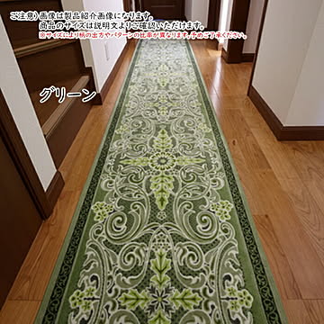 廊下マット モダンオーナメント MODERN ORNAMENT 国産 65x700cm 三愛繊維