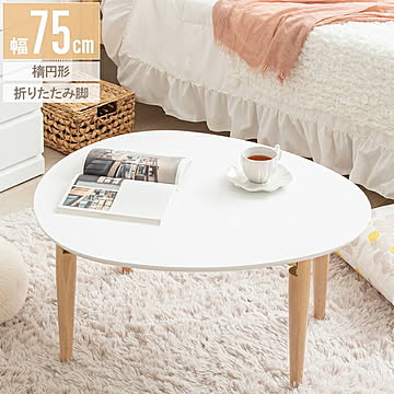 岩附 楕円形 折りたたみテーブル マロン 幅75x奥行65x高さ37cm IMT-82
