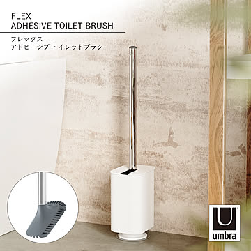 Umbra アンブラ フレックス アドヒーシブ トイレットブラシ FLEX ADHESIVE TOILET BRUSH トイレブラシ トイレ掃除 壁掛け シリコン ケース付き 浮かせて収納 シンプル