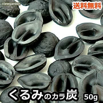 くるみの殻炭 50g / クルミ 胡桃 スミ 谷地林業