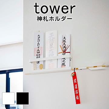 山崎実業 【 神札ホルダー タワー 】 正月 tower 神札 御札 お神札 破魔矢 お神札受け おふだ 御札立て お札立て お守り 御守り 神棚 壁掛け ホルダー 棚 ラック モダン 収納