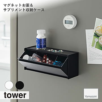 towerタワー(山崎実業) マグネットお薬＆サプリメント収納ケース Magnetic Medicine & Supplement Storage Case フラップ式 磁石 冷凍庫横 仕切り付き