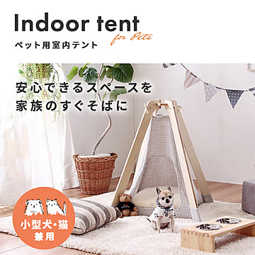 ペット用 室内テント