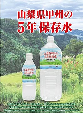 【まとめ買い】甲州の5年保存水 備蓄水 2L×60本(6本×10ケース) 非常災害備蓄用ミネラルウォーター