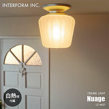 INTERFORM インターフォルム Nuage ニュアージュ シーリングライト (白熱球付属) LT-4437 シーリングランプ 1灯 天井照明 LED対応 E17 40W×1