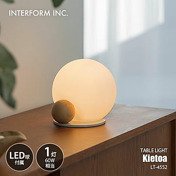 INTERFORM インターフォルム Kietoa キエトア テーブルライト (LED球付属) LT-4552 / テーブルランプ デスクライト デスクランプ 卓上照明 LED球専用 60W相当×1灯