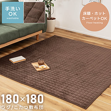 ラグ こたつ敷き布団 洗える 正方形 180×180 BLK-MU18BR