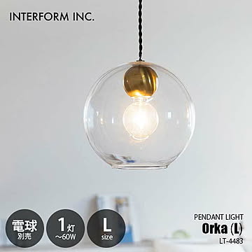 INTERFORM インターフォルム Orka L オルカL ペンダントライト (電球別売) LT-4483 ペンダントランプ 吊下げ照明 天井照明 LED球対応 E26 〜60W×1灯