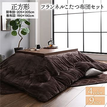 こたつ布団 セット 正方形 約205×205cm ブラウン フランネル 無地 リバーシブル 掛け敷きセット 抗菌 防臭 厚掛け リビング