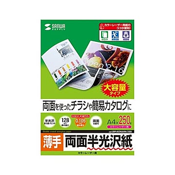 サンワサプライ カラーレーザー用半光沢紙・薄手 LBP-KCNA4N-250